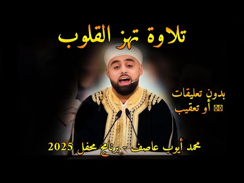 بدون تعقيب أو مقاطعة تلاوة تهز القلوب القارئ البريطاني محمد ايوب يبدع في برنامج محفل القرآني25