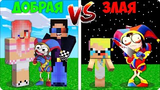 🥰😡ДОБРАЯ ПОМНИ VS ЗЛАЯ ПОМНИ в Майнкрафте! ЛЕСКА НУБИК ШЕДИ Minecraft