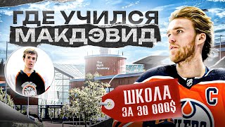 ОБЗОР ШКОЛЫ, ГДЕ УЧИЛСЯ МАКДЭВИД! Условия для детей за $30.000 / Школы в Канаде С ХОККЕЙНЫМ УКЛОНОМ