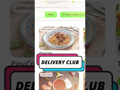 ЯНДЕКС ЕДА/DELIVERY CLUB/ ПРОМОКОДЫ АКЦИИ
