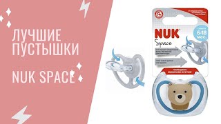 Лучшая соска-пустышка | NUK Space | Вентилируемые пустышки