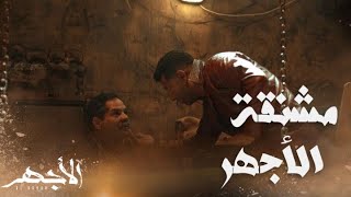 مسلسل الأجهر | الحلقة 21 | الأجهر يلعب دور عشماوي .. ومعروف أمام حبل المشنقة