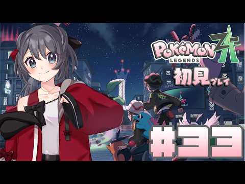 【Pokémon LEGENDS Z-A】伝説に会えるまで、もうちょっと続くんじゃよ【Vtuber実況】#33