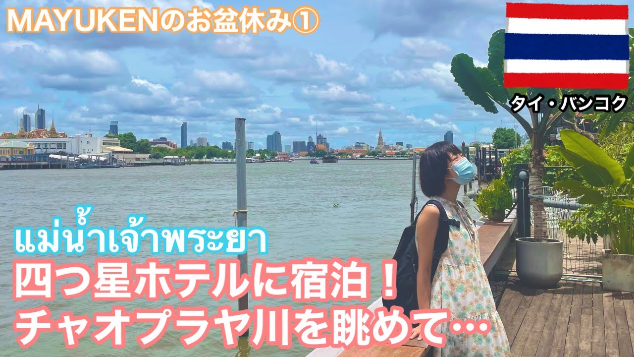 《タイ・バンコク》チャオプラヤ川を一望できるホテルに宿泊！まずは周辺散策から…【Baan Wanglang Riverside】