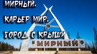 видео Мирный (Республика Саха (Якутия))