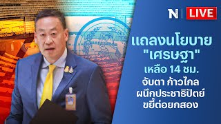 🔴สด!! แถลงนโยบาย’เศรษฐา’เหลือ 14 ชม. จับตา ก้าวไกลผนึกประชาธิปัตย์ขยี้ต่อยกสอง | รัฐสภา