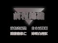 前程錦繡   主唱：羅文   動態歌詞lyrics