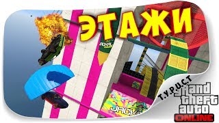 НЕ ТА МАШИНА... И ОНА НЕ ЕДЕТ!!! СТРАДАЕМ НА ЭТАЖАХ СМЕРТИ В GTA 5 Online НЕ ТА МАШИНА... И ОНА НЕ ЕДЕТ!!! СТРАДАЕМ НА ЭТАЖАХ СМЕРТИ В GTA 5 Online