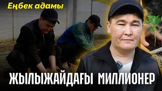 500 мың теңге жалақы | Қазақстанда неге жалқау көп? | Жерден ақша табудың жолы | ЕҢБЕК АДАМЫ #4