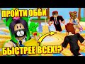 ОБОГНАЛА ВСЕХ В СКОРОСТНОМ ОББИ! Roblox Obby Run!