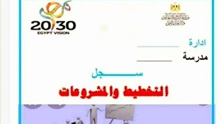 سجل التخطيط والمشروعات للعام الدراسي ٢٠٢١ / ٢٠٢٢