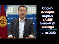 Садыр Жапаров КЫРГЫЗ ЭЛИНЕ атайын КАЙРЫЛУУ жасады - ВИДЕО #АкыркыКабарлар