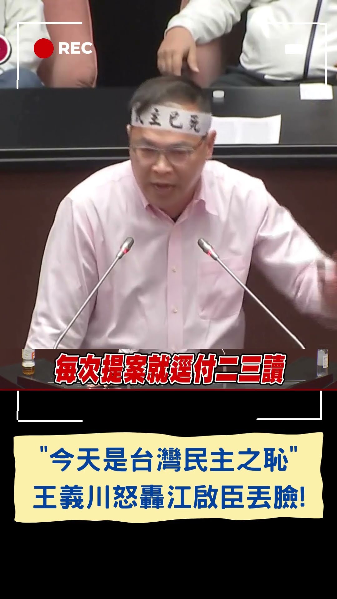 王義川拍桌怒轟江啟臣:丟盡台中人的臉 選罷法三讀通過 吳思瑤批:今天是台灣民主之恥│20241220│#shorts