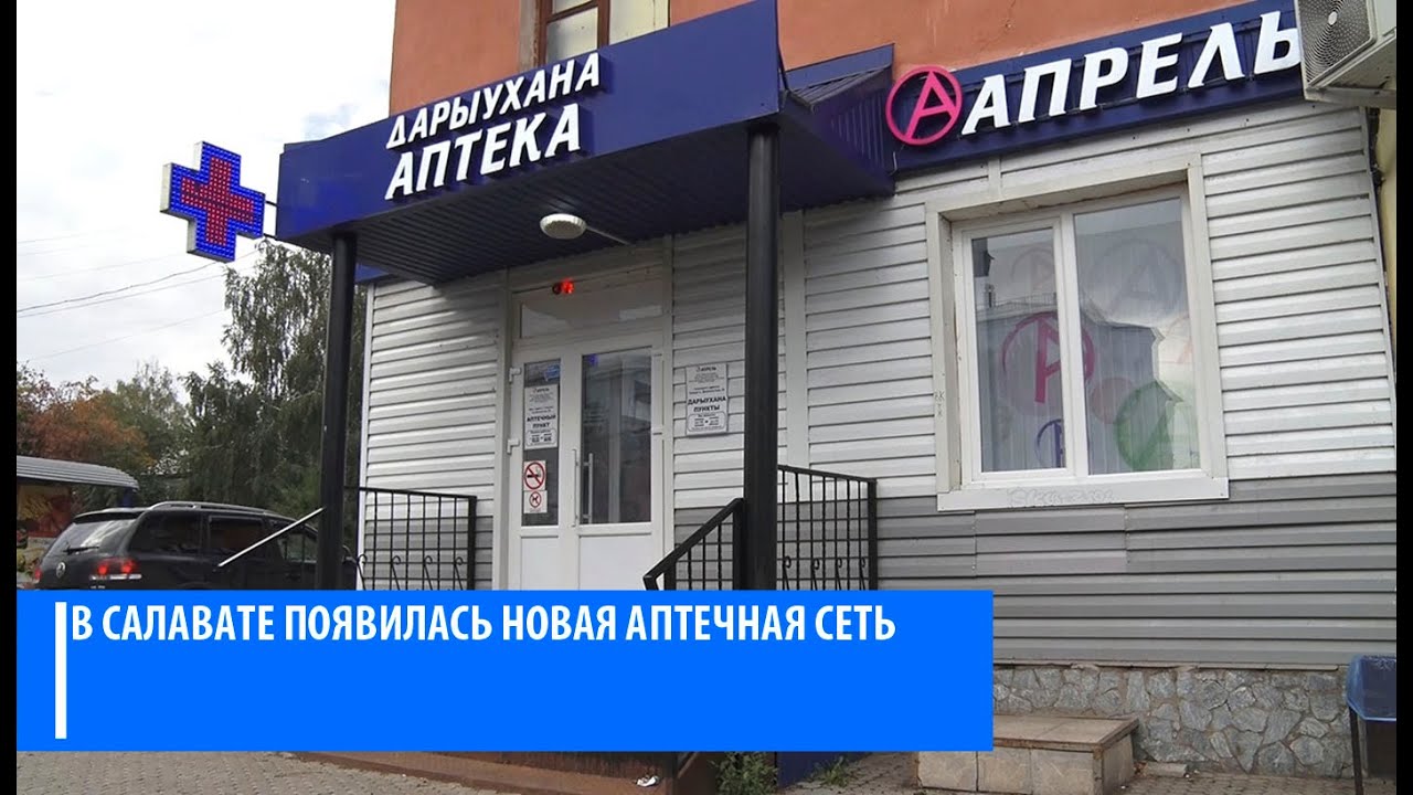 Апрель аптека глазов. Аптека апрель новочеркасск первомайская. Аптека октябрьский башкортостан. Номер телефона отдела. График работы аптеки.