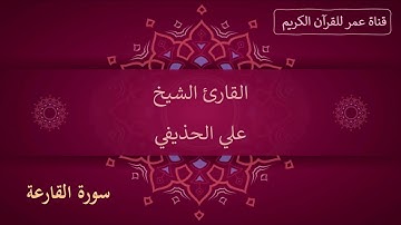 101 ـ سورة القارعة ـ القارئ الشيخ علي الحذيفي