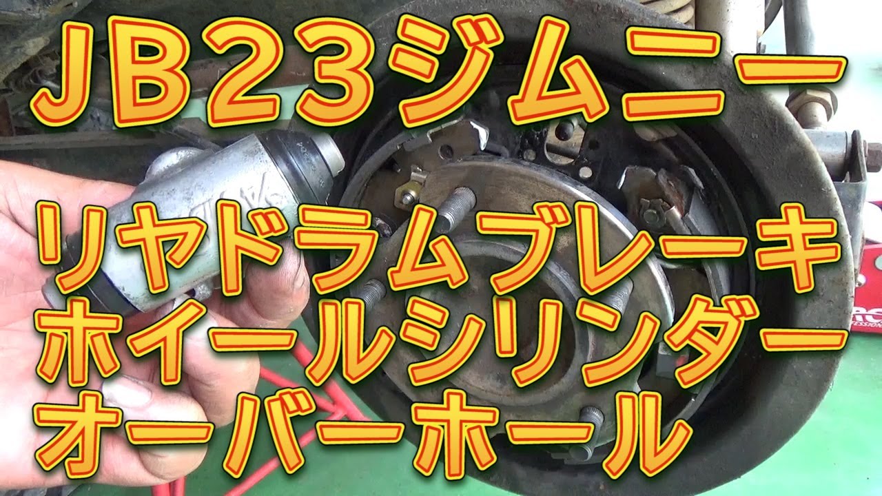 JB23ジムニー　リヤドラムブレーキ　ホイールシリンダーオーバーホール／しゅんしゅんがれーじ