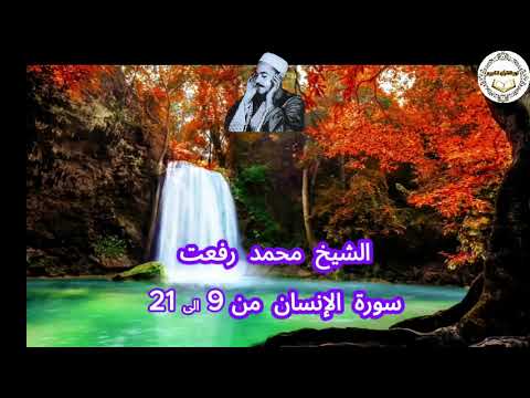 163 الشيخ محمد رفعت سورة الإنسان من9إلى21