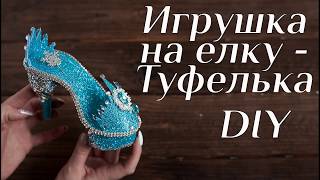 Игрушка на елку - Туфелька DIY МК Елочное украшение своими руками Новогодние поделки на елку 100ИДЕЙ