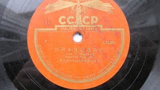 Оркестр п-у В. Кнушевицкого – Краковяк (1950 год)
