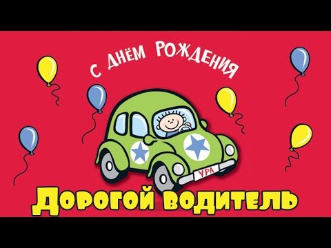 ❣СУПЕР ПОЗДРАВЛЕНИЕ❣ С ДНЕМ РОЖДЕНИЯ ВОДИТЕЛЮ!