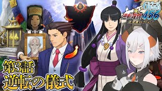 #4 【逆転裁判6】第3話‼いよいよあの人に会えル・・・❓❓　※ネタバレ注意【にじさんじ/レヴィ・エリファ】