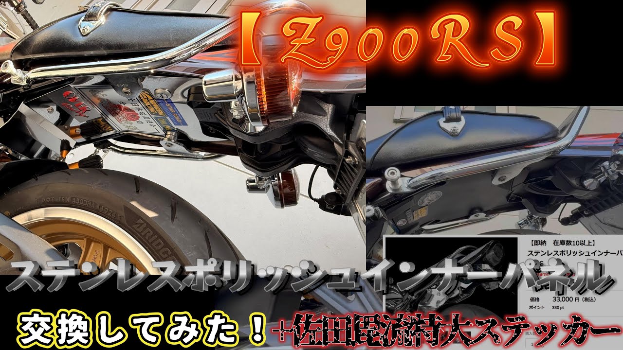 てー　z900rsポリッシュ3点セット Z900RS】ステンレスポリッシュインナーパネルに交換してみた！ - YouTube