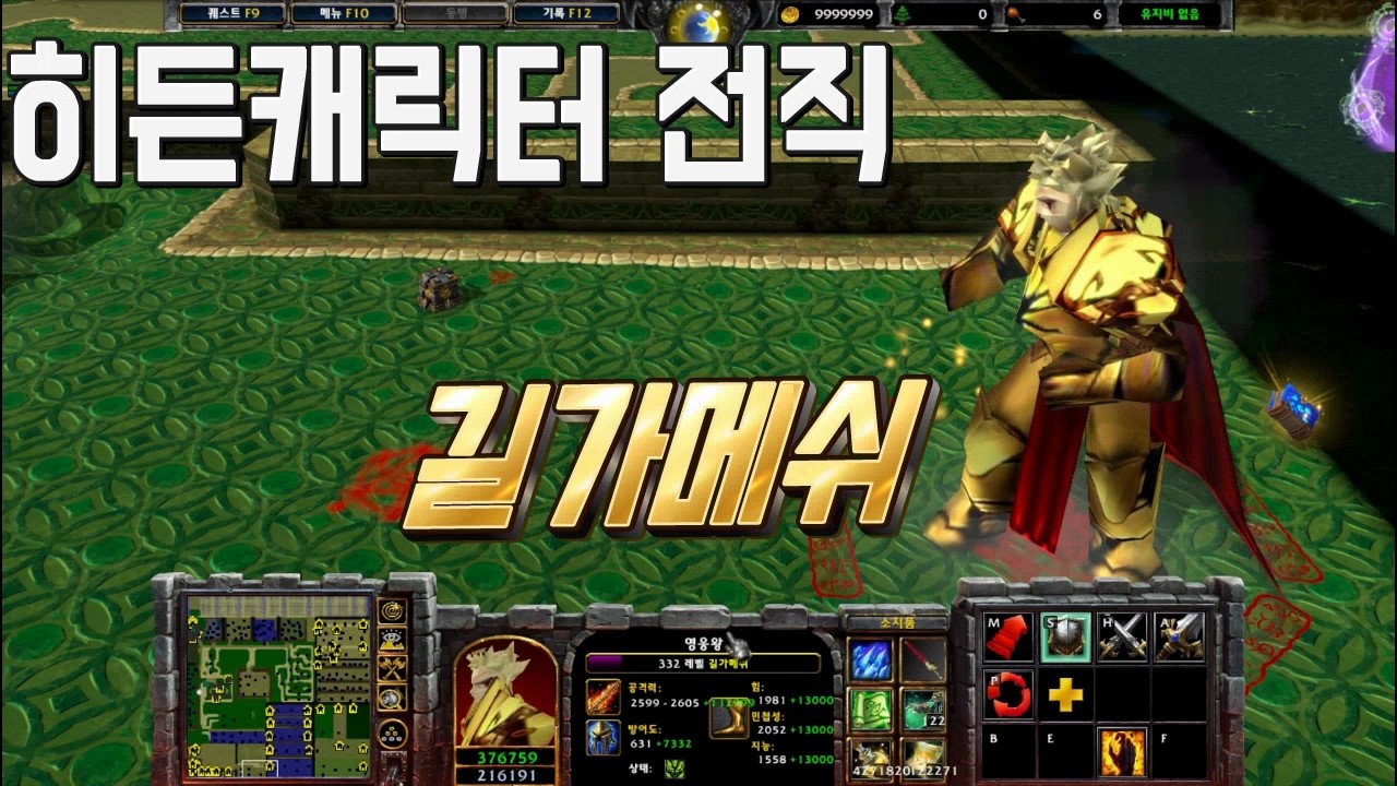 NOD RPG EP.4 최종 히든 전직 길가메쉬 스킬을보자 워크3 유즈맵 럭이랑