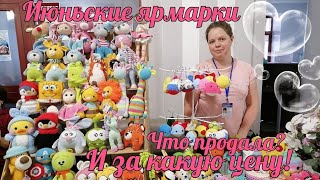 Июньские ярмарки//Что продала? //И за какую цену! //