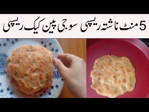 suji-pancake-recipe-in-urdu-easy-breakfast-recipe/quick-and-easy-breakfast-recipe/easy-snacks