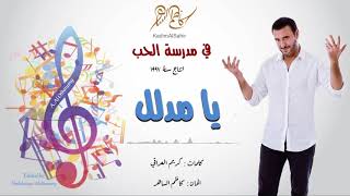 كاظم الساهر - يا مدلل (البوم في مدرسة الحب 1997 ) -  Kathem Al-Saher - Fi Madrasat Al Hob