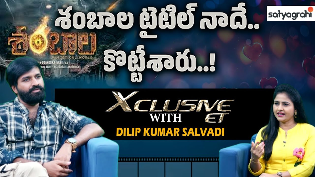 శంబాల టైటిల్‌ నాదే! |Dilip Kumar Salvadi On Life Journey, Films & Industry Experiences 