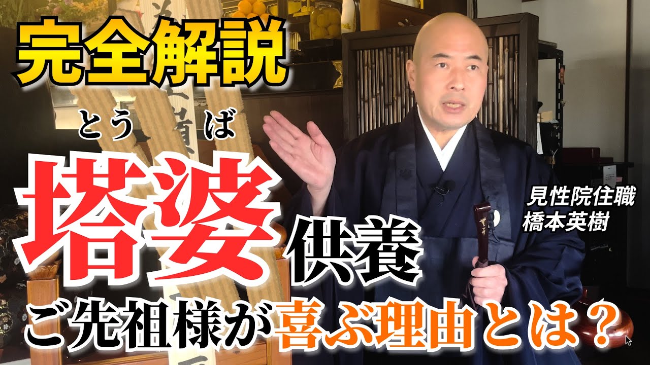 【塔婆とは】徳を積める/塔婆の成り立ちから供養の意味まで見性院の英樹和尚が完全解説！