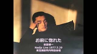 「お前に惚れた」萩原健一 Nadja Live ナジャ・ライブ 1977年5月29日 東宝撮影所内特設会場 井上堯之 大野克夫