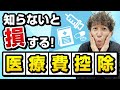 【超お得】医療費控除でお得に税金を還付する方法！過去5年以内の税金も還付できる！