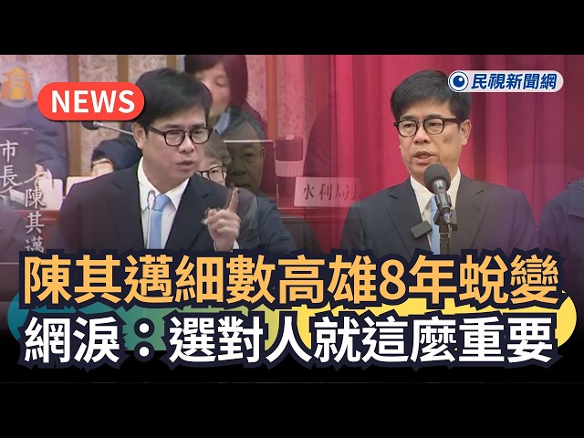 發燒新聞／陳其邁細數高雄8年蛻變　網淚：選對人就這麼重要｜民視新聞｜