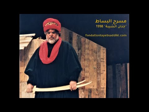 مسرحية جنان الشيبة بساط ترفيهي تأليف وإخراج الطيب الصديقي