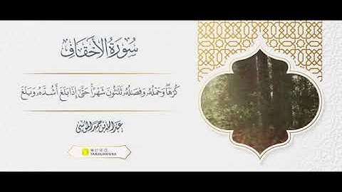 سوره الاحقاف للشيخ عبدالله الموسى