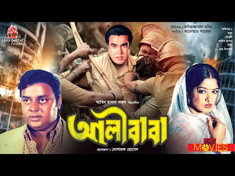 আলীবাবা - Ali Baba | Manna, Moushumi, Dipjol, Amit Hasan, Nishi, Mizu | Bangla Full Movie