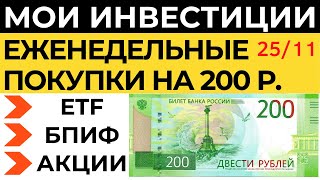 Тинькофф Инвестиции 200 р. в неделю как заработать новичку 2021 Акции Фонды ETF БПИФ Дивиденды