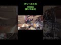 【アン・ルイス】WOMAN【叩いてみた】drum cover_ドラムカバー#shorts
