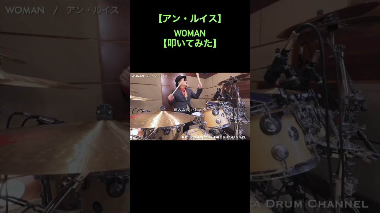 【アン・ルイス】WOMAN【叩いてみた】drum cover_ドラムカバー#shorts