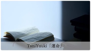 【歌詞付き】Tani Yuuki「運命」