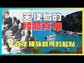 美國舊金山的歷史真相之旅 | 到天使島參觀100年前的移民者集中營與軍事基地廢墟 |曾經到美國追求自由平等生活的亞洲人是怎麼在移民拘留所被對待的?