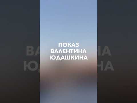 В Москве в парке «Зарядье» прошёл показ Валентина Юдашкина ❤️ #shorts #fashion #юдашкин #неделямоды