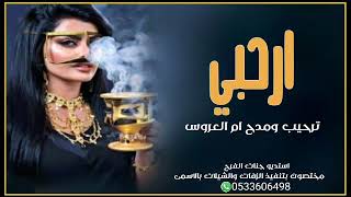 شيله ترحيبيه جديده 2021 | ارحبي | ترحيب ومدح ام العروس وبناتها | باسم أم مريم | شيلات رقص 2022 | طرب