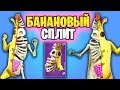 НОВЫЙ СКИН БАНАНОВЫЙ СПЛИТ (В ИГРЕ) ФОРТНАЙТ - PEELY BONE SKIN FORTNITE