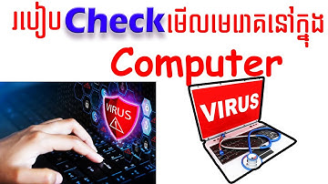 របៀបឆែកមើលកុំព្យូទ័រមានមរោគឬអត់?​ , How to Check Virus On your PC