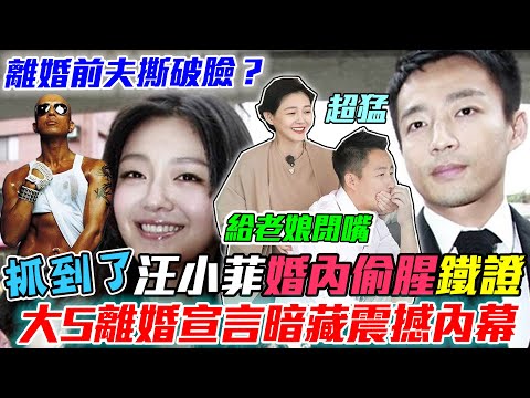 汪小菲婚內偷腥鐵證？大S離婚宣言暗藏「醜陋真相」！狗仔教母許聖梅精準分析震撼內幕！｜每周精選