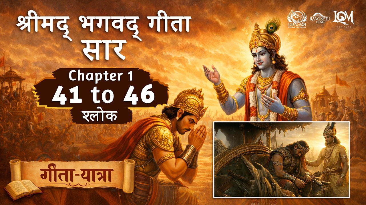 भगवद्गीता अध्याय 1 समापन | श्लोक 41–46 | अर्जुन ने त्याग दिया गाण्डीव #bhagavadgita #krishna #arjun