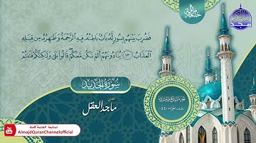 سورة الحديد القارئ ماجد العقل
